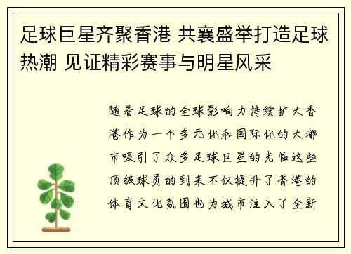 足球巨星齐聚香港 共襄盛举打造足球热潮 见证精彩赛事与明星风采