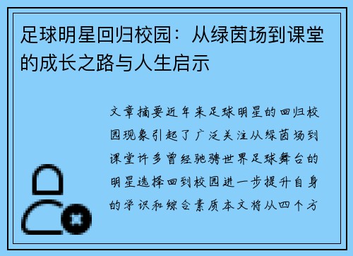 足球明星回归校园：从绿茵场到课堂的成长之路与人生启示
