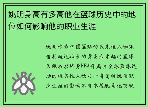 姚明身高有多高他在篮球历史中的地位如何影响他的职业生涯
