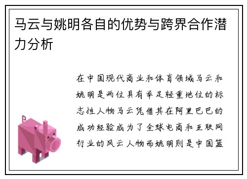 马云与姚明各自的优势与跨界合作潜力分析