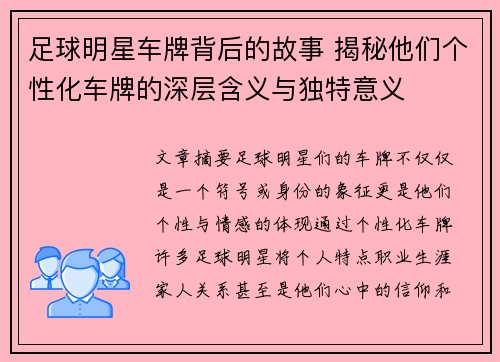 足球明星车牌背后的故事 揭秘他们个性化车牌的深层含义与独特意义