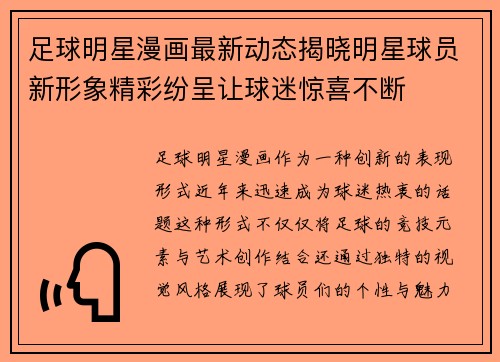 足球明星漫画最新动态揭晓明星球员新形象精彩纷呈让球迷惊喜不断