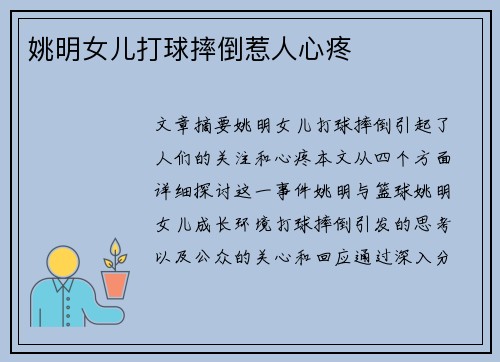 姚明女儿打球摔倒惹人心疼