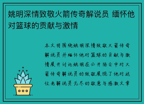 姚明深情致敬火箭传奇解说员 缅怀他对篮球的贡献与激情