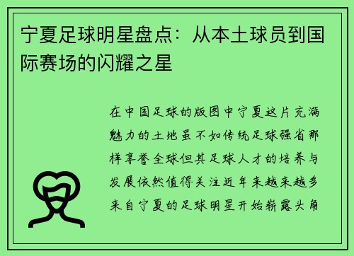 宁夏足球明星盘点：从本土球员到国际赛场的闪耀之星