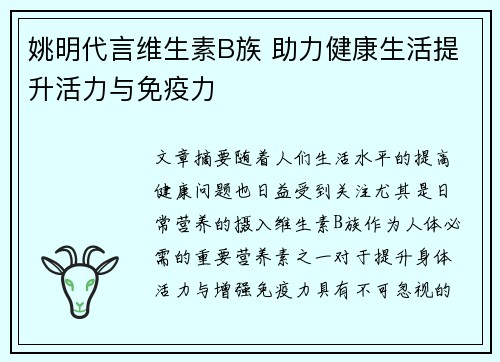 姚明代言维生素B族 助力健康生活提升活力与免疫力