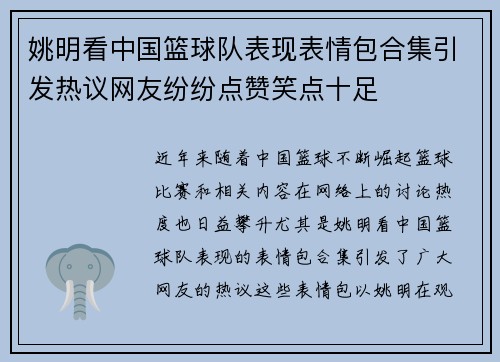 姚明看中国篮球队表现表情包合集引发热议网友纷纷点赞笑点十足