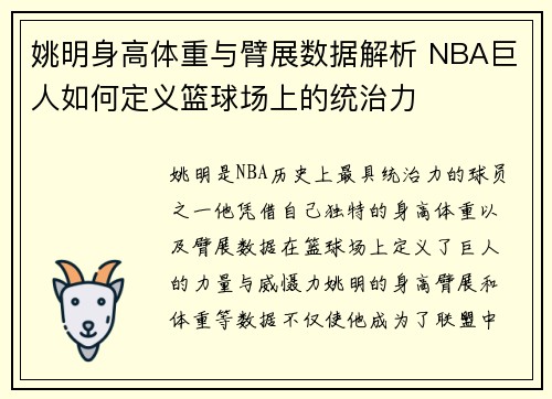 姚明身高体重与臂展数据解析 NBA巨人如何定义篮球场上的统治力