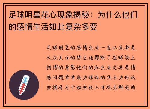 足球明星花心现象揭秘：为什么他们的感情生活如此复杂多变