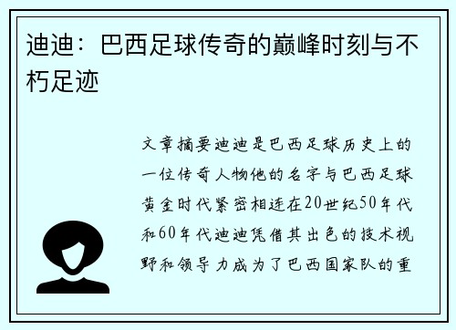 迪迪：巴西足球传奇的巅峰时刻与不朽足迹