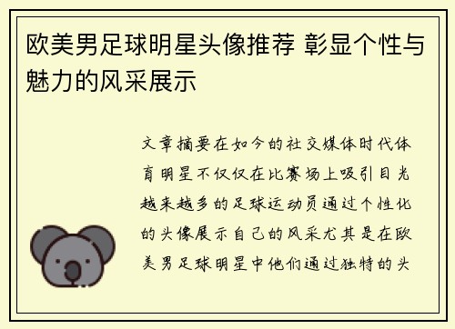 欧美男足球明星头像推荐 彰显个性与魅力的风采展示