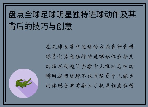 盘点全球足球明星独特进球动作及其背后的技巧与创意