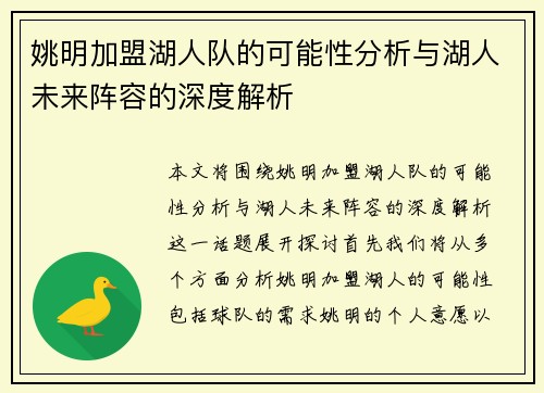 姚明加盟湖人队的可能性分析与湖人未来阵容的深度解析