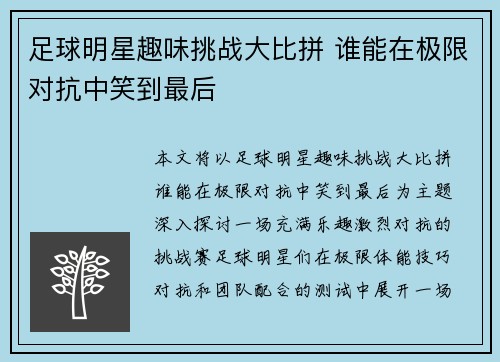 足球明星趣味挑战大比拼 谁能在极限对抗中笑到最后