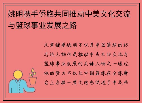 姚明携手侨胞共同推动中美文化交流与篮球事业发展之路