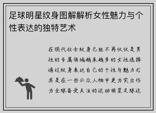 足球明星纹身图解解析女性魅力与个性表达的独特艺术