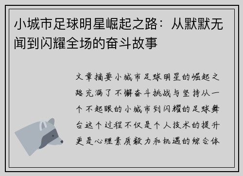 小城市足球明星崛起之路：从默默无闻到闪耀全场的奋斗故事