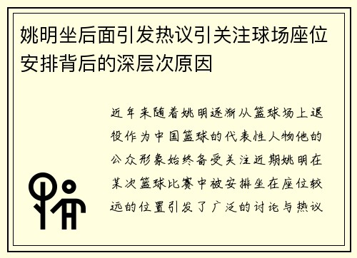姚明坐后面引发热议引关注球场座位安排背后的深层次原因