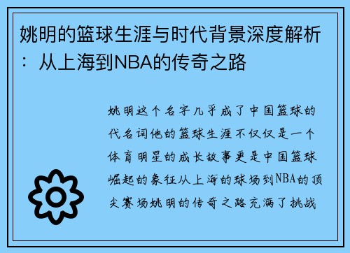 姚明的篮球生涯与时代背景深度解析：从上海到NBA的传奇之路