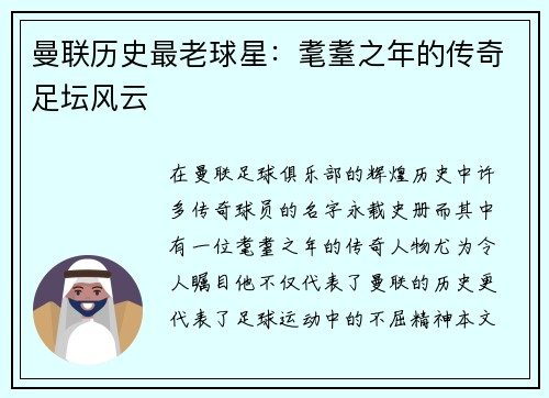 曼联历史最老球星：耄耋之年的传奇足坛风云