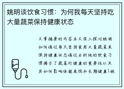 姚明谈饮食习惯：为何我每天坚持吃大量蔬菜保持健康状态