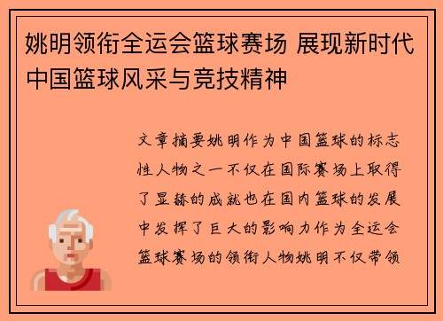 姚明领衔全运会篮球赛场 展现新时代中国篮球风采与竞技精神