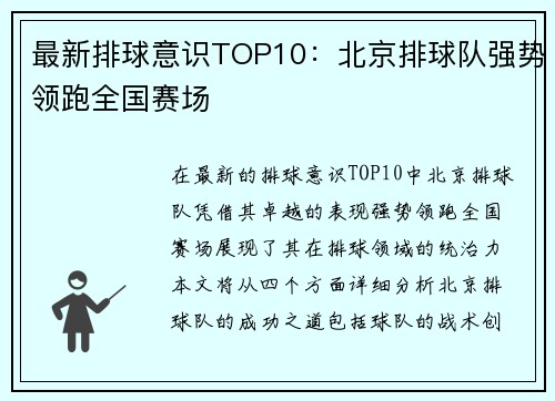 最新排球意识TOP10：北京排球队强势领跑全国赛场