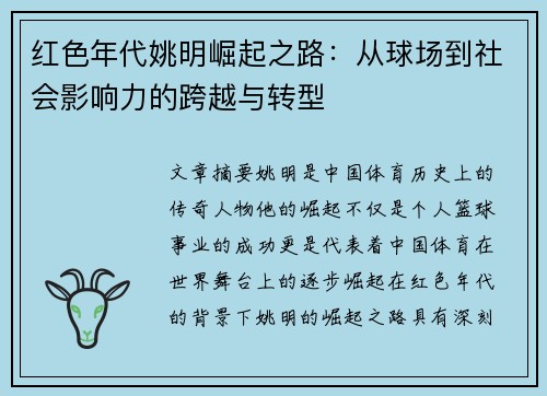 红色年代姚明崛起之路：从球场到社会影响力的跨越与转型