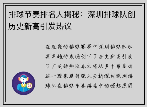 排球节奏排名大揭秘：深圳排球队创历史新高引发热议