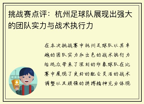 挑战赛点评：杭州足球队展现出强大的团队实力与战术执行力