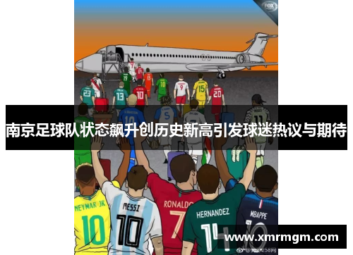 南京足球队状态飙升创历史新高引发球迷热议与期待