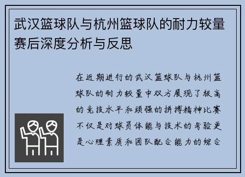 武汉篮球队与杭州篮球队的耐力较量赛后深度分析与反思