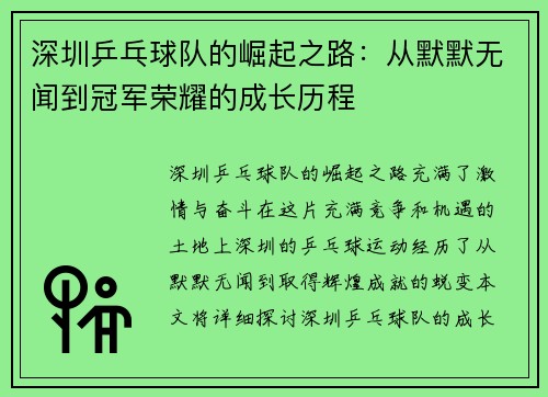 深圳乒乓球队的崛起之路：从默默无闻到冠军荣耀的成长历程