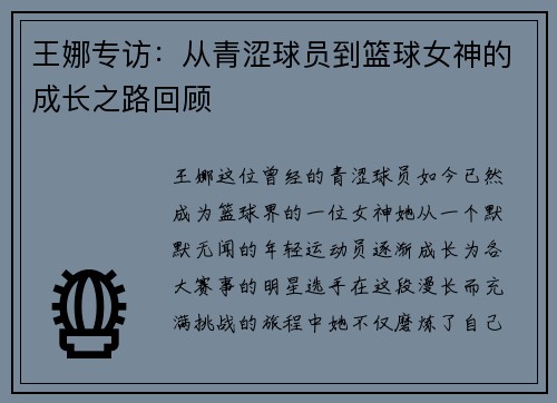 王娜专访：从青涩球员到篮球女神的成长之路回顾