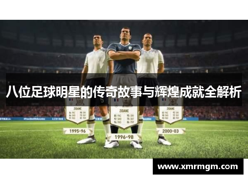 八位足球明星的传奇故事与辉煌成就全解析