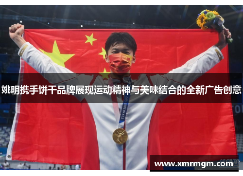 姚明携手饼干品牌展现运动精神与美味结合的全新广告创意