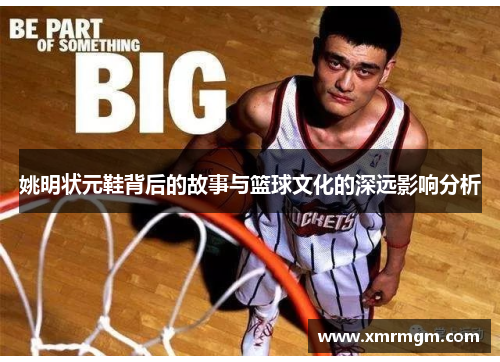 姚明状元鞋背后的故事与篮球文化的深远影响分析