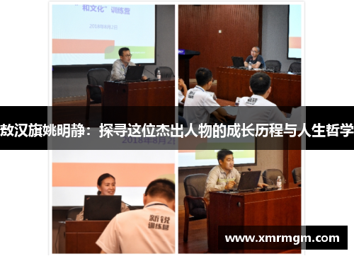 敖汉旗姚明静：探寻这位杰出人物的成长历程与人生哲学