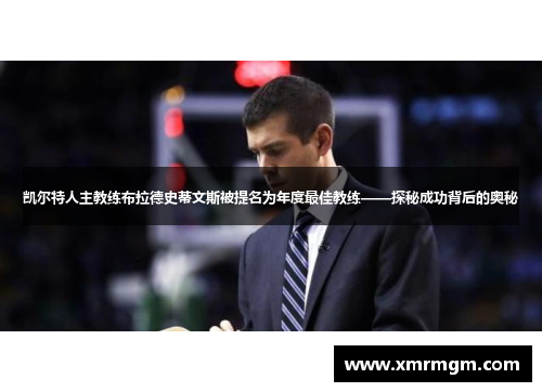 凯尔特人主教练布拉德史蒂文斯被提名为年度最佳教练——探秘成功背后的奥秘