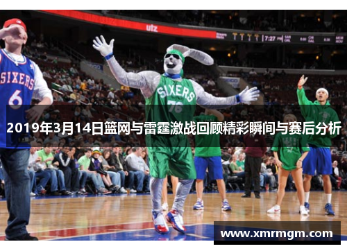 2019年3月14日篮网与雷霆激战回顾精彩瞬间与赛后分析