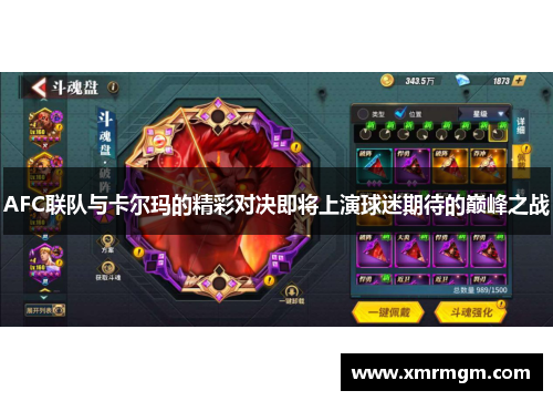 AFC联队与卡尔玛的精彩对决即将上演球迷期待的巅峰之战