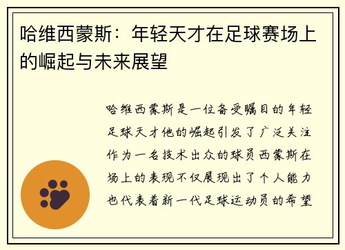 哈维西蒙斯：年轻天才在足球赛场上的崛起与未来展望