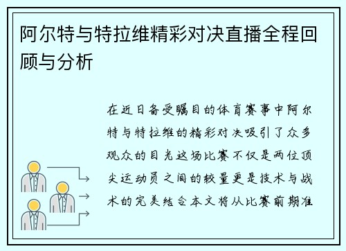 阿尔特与特拉维精彩对决直播全程回顾与分析