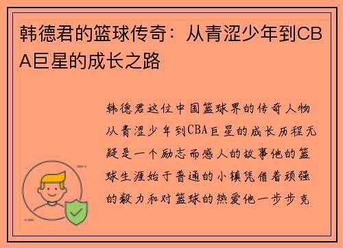 韩德君的篮球传奇：从青涩少年到CBA巨星的成长之路