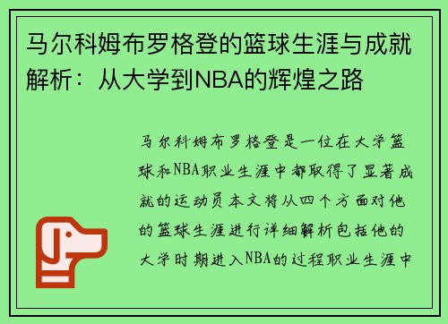马尔科姆布罗格登的篮球生涯与成就解析：从大学到NBA的辉煌之路