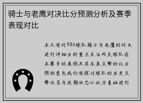 骑士与老鹰对决比分预测分析及赛季表现对比