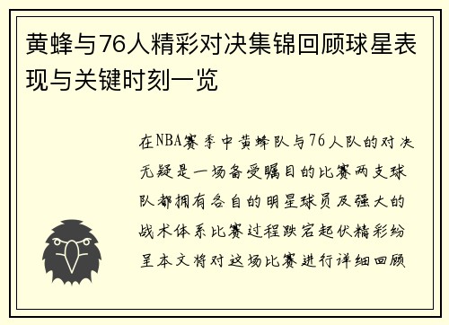 黄蜂与76人精彩对决集锦回顾球星表现与关键时刻一览