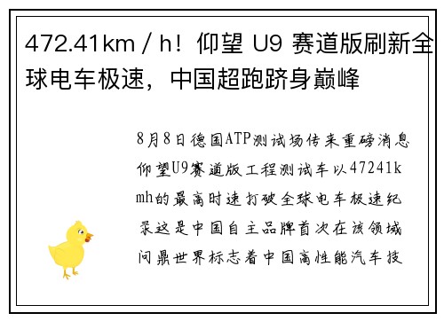 472.41km／h！仰望 U9 赛道版刷新全球电车极速，中国超跑跻身巅峰