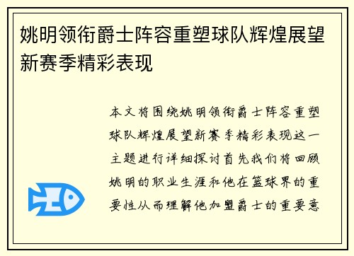 姚明领衔爵士阵容重塑球队辉煌展望新赛季精彩表现