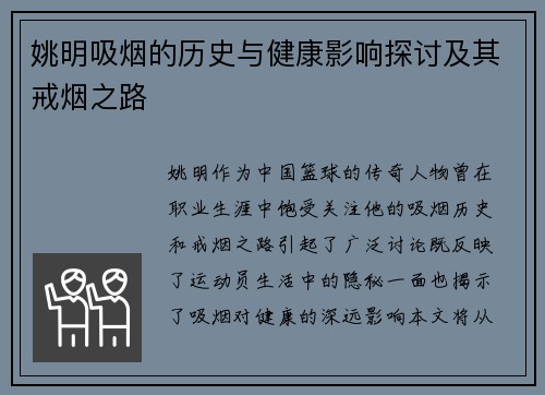 姚明吸烟的历史与健康影响探讨及其戒烟之路